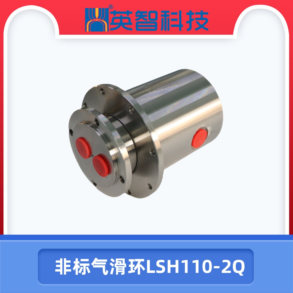 2路氣滑環(huán)LSH110-2Q